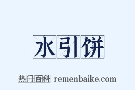 水引饼是什么意思的图片